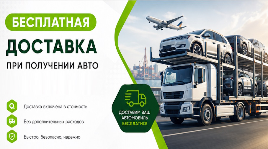 Акция! Бесплатная доставка по Алексине при получении авто